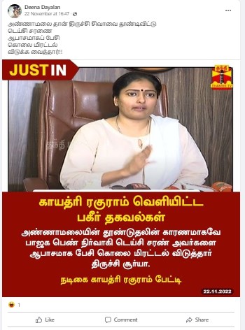 அண்ணாமலையின் தூண்டுதலின் காரணமாகவே டெய்சி சரணுக்கு திருச்சி சூர்யா கொலை மிரட்டல் விடுத்தார் என்று காயத்ரி ரகுராம் கூறியதாக பரவும் தகவல் - 02