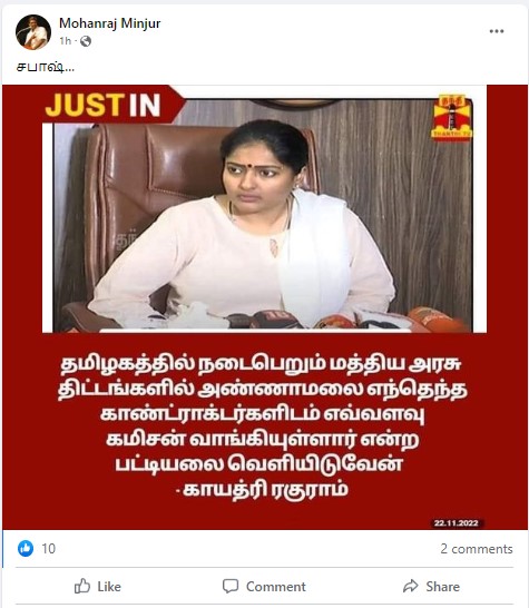 மத்திய அரசு திட்டங்களில் அண்ணாமலை எவ்வளவு கமிஷன் வாங்கியுள்ளார் என்ற பட்டியலை வெளியிடுவேன் என்று காயத்ரி ரகுராம் கூறியதாக பரவும் தகவல் - 02
