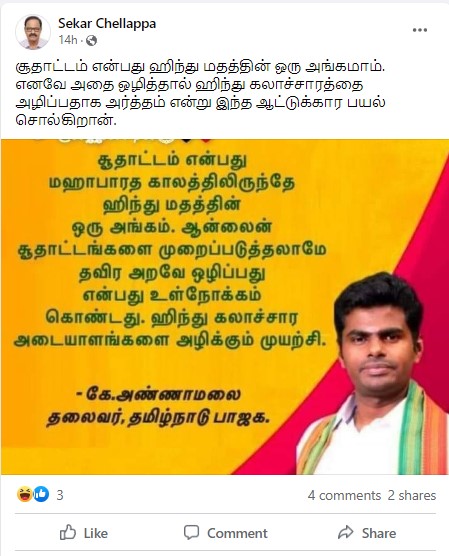 சூதாட்டம் இந்து மதத்தின் அங்கம்; ஆன்லைன் சூதாட்டங்களை முழுவதுமாக அழிக்க கூடாது என்று அண்ணாமலை கூறியதாக  பரவும் தகவல் - 02