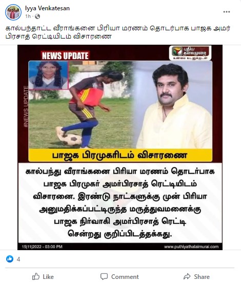 கால்பந்து வீராங்கனை பிரியா மரணம் தொடர்பாக அமர் பிரசாத் ரெட்டியிடம் காவல் துறையினர் விசாரணை செய்ததாக பரவும் நியூஸ்கார்டு - 03