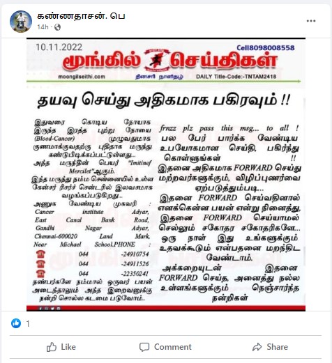 புற்றுநோயை முழுமையாக குணப்படுத்தும் மருத்து அடையாறு புற்றுநோய் மையத்தில் இலவசமாக தரப்படுவதாக பரவும் தகவல்  - 03