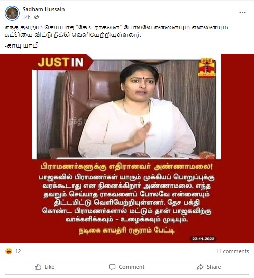 அண்ணாமலை பிராமணர்களுக்கு எதிரானவர் என்று காயத்ரி ரகுராம் கூறியதாக பரவும் தகவல் - 03