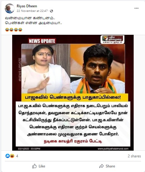 பாஜகவினரின் பாலியல் குற்றங்களுக்கு அண்ணாமலை துணை போகின்றார் என்று காயத்ரி ரகுராம் கூறியதாக பரவும் நியூஸ்கார்ட் - 03