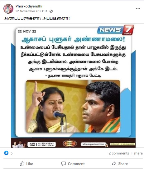 அண்ணாமலை ஒரு ஆகாசப் புளுகர் என்று காயத்ரி ரகுராம் கூறியதாக பரவும் தகவல் - 03