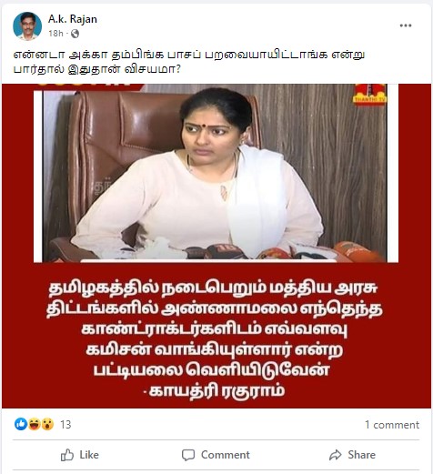 மத்திய அரசு திட்டங்களில் அண்ணாமலை எவ்வளவு கமிஷன் வாங்கியுள்ளார் என்ற பட்டியலை வெளியிடுவேன் என்று காயத்ரி ரகுராம் கூறியதாக பரவும் தகவல் - 03