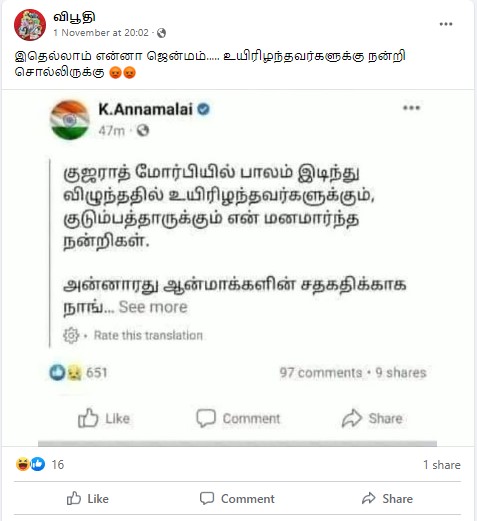 மோர்பி பால விபத்தில் உயிரிழந்தவர்களுக்கு அண்ணாமலை நன்றி தெரிவித்ததாக பரவும் பதிவு - 03