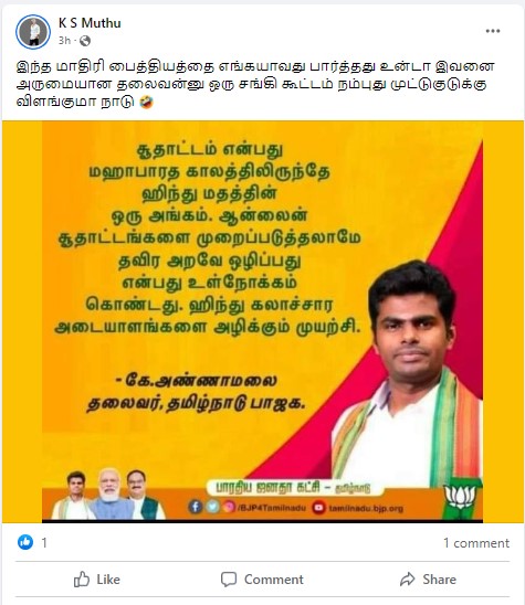 சூதாட்டம் இந்து மதத்தின் அங்கம்; ஆன்லைன் சூதாட்டங்களை முழுவதுமாக அழிக்க கூடாது என்று அண்ணாமலை கூறியதாக  பரவும் தகவல் - 03