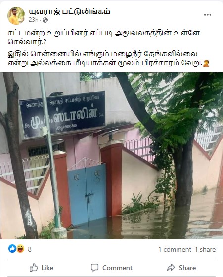 தமிழக முதல்வர் மு.க.ஸ்டாலினின் கொளத்தூர் சட்டமன்ற உறுப்பினர் அலுவலகம் முன் மழைநீர் தேங்கியுள்ளதாக பரவும் புகைப்படம் - 03