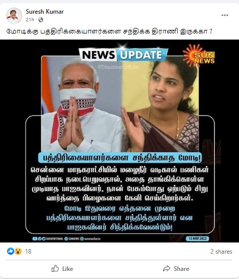 மோடி எத்தனை முறை பத்திரிக்கையாளர்களை சந்தித்துள்ளார் என்று சென்னை மேயர் பிரியா கேள்வி எழுப்பியதாக பரவும் நியூஸ்கார்ட் - 03