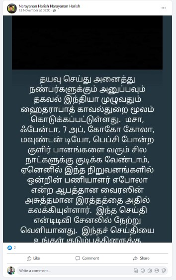 குளிர்பானங்கள் வழியாக எபோலா வைரஸ் பரப்பப்படுவதாக ஐதராபாத் காவல்துறை எச்சரித்ததாக பரவும் தகவல் - 03