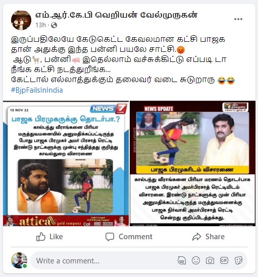 கால்பந்து வீராங்கனை பிரியா மரணம் தொடர்பாக அமர் பிரசாத் ரெட்டியிடம் காவல் துறையினர் விசாரணை செய்ததாக பரவும் நியூஸ்கார்டு - 04