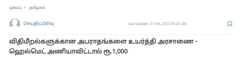 ஹெல்மெட் அணியாதவர்கள் மேல் நடவடிக்கை எடுக்க வேண்டாம் என்று முதல்வர் உத்தரவிட்டதாக பரவும் தகவல் - 04