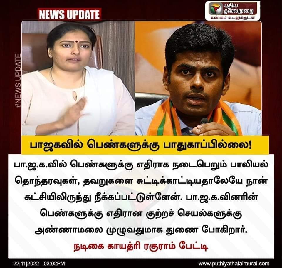 பாஜகவினரின் பாலியல் குற்றங்களுக்கு அண்ணாமலை துணை போகின்றார் என்று காயத்ரி ரகுராம் கூறியதாக பரவும் நியூஸ்கார்ட் 