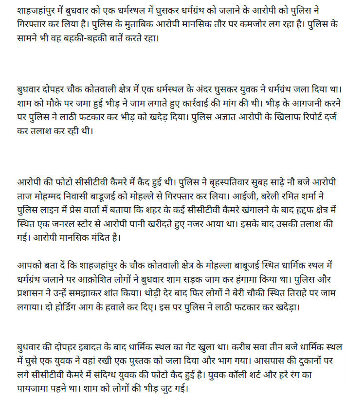 शाहजहांपुर में धर्म ग्रंथ जलाने की घटना में सांप्रदायिक एंगल है.