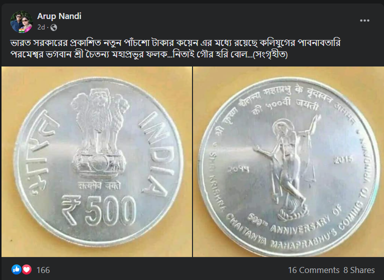 ভারতের নতুন ৫০০ টাকার কয়েনে ছাপা রয়েছে শ্রী চৈতন্য মহাপ্রভুর ছবি