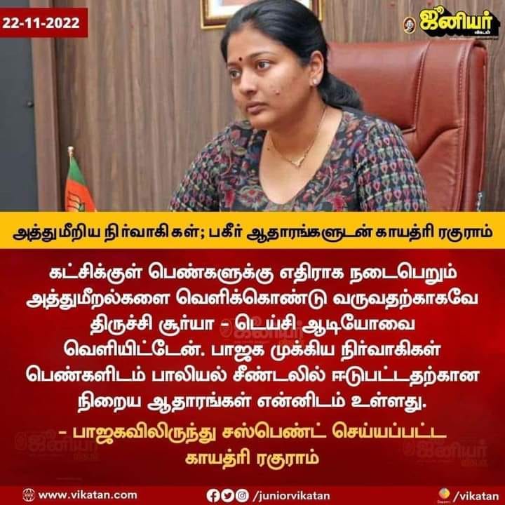 பாஜக நிர்வாகிகள் பாலியல் சீண்டலில் ஈடுபட்டதற்கான ஆதாரங்கள் தன்னிடம் உள்ளது என்று காயத்ரி ரகுராம் கூறியதாக பரவும் தகவல் - 04
