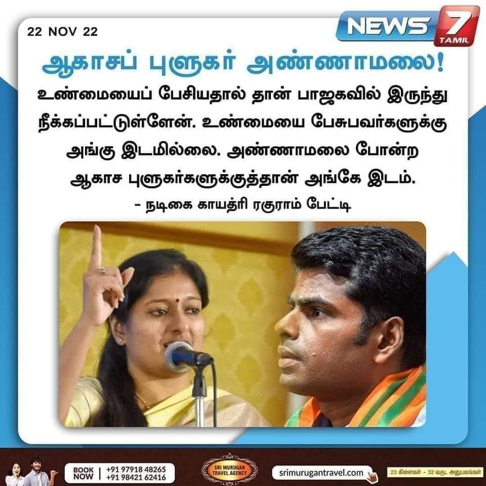 அண்ணாமலை ஒரு ஆகாசப் புளுகர் என்று காயத்ரி ரகுராம் கூறியதாக பரவும் தகவல்