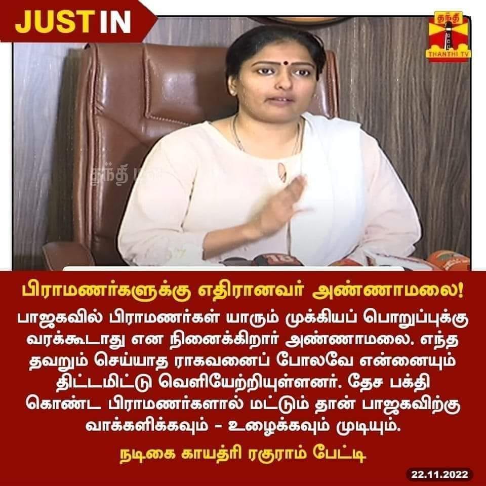 அண்ணாமலை பிராமணர்களுக்கு எதிரானவர் என்று காயத்ரி ரகுராம் கூறியதாக பரவும் தகவல்