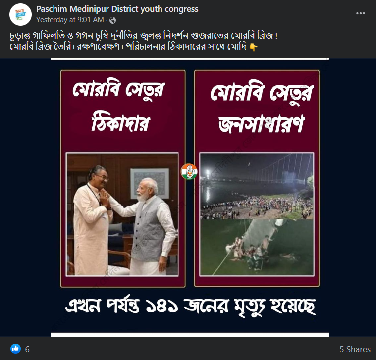 মোরবি সেতু ভেঙে পড়ার আবহে প্রধানমন্ত্রীর সাথে গুজরাটের কৃষিমন্ত্রীর ছবি বিভ্রান্তিকর দাবি সমেত ছড়ালো image 1