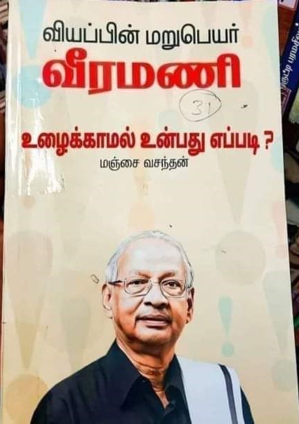 உழைக்காமல் உண்பது எப்படி என்று தலைப்பிட்டு  கி. வீரமணி குறித்து புத்தகம் எழுதப்பட்டுள்ளதாக வைரலாகும் புகைப்படம்