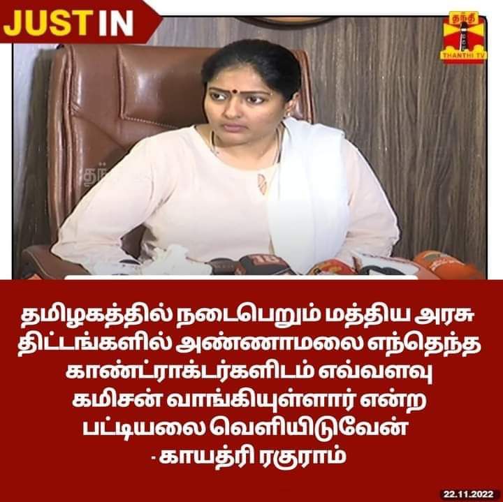 மத்திய அரசு திட்டங்களில் அண்ணாமலை எவ்வளவு கமிஷன் வாங்கியுள்ளார் என்ற பட்டியலை வெளியிடுவேன் என்று காயத்ரி ரகுராம் கூறியதாக பரவும் தகவல் - 04