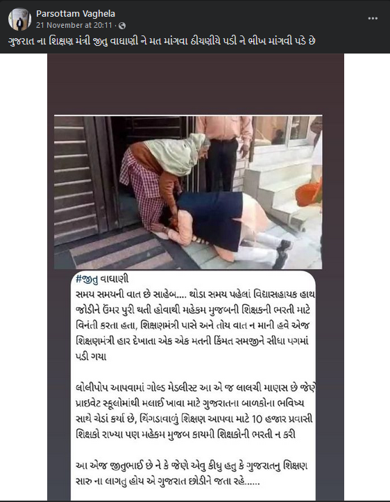 જીતુ વાઘાણી વોટ માંગવા માટે લોકોના પગ પકડી રહ્યા હોવાના દાવા સાથે ભ્રામક તસ્વીર વાયરલ