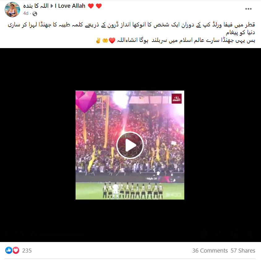 اسٹیڈیم میں ڈرون کے ذریعے کلمہ طیبہ کا پرچم لہرانے کی یہ ویڈیو قطر کی نہیں ہے