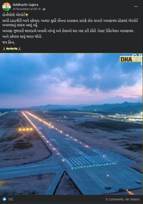 પીએમ મોદીએ અરુણાચલ પ્રદેશમાં આઝાદી બાદ પ્રથમ એરપોર્ટ બનાવ્યું હોવાના ભ્રામક દાવાનું સત્ય