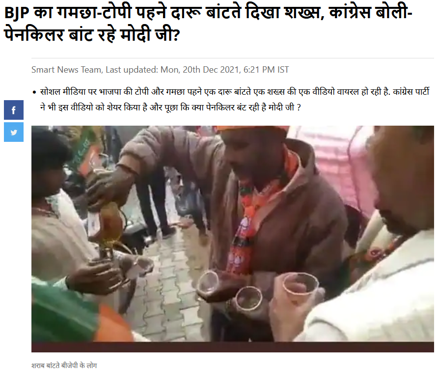 ગુજરાતમાં ભાજપ કાર્યકર્તાઓ દારૂ વિતરણ કરી રહ્યા હોવાના ભ્રામક દાવા સાથે વિડીયો વાયરલ