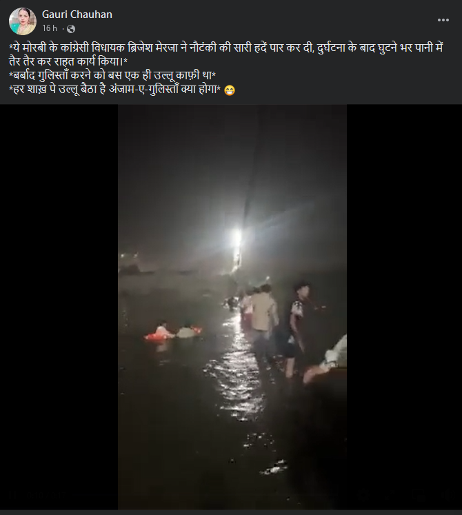 મોરબી ધારાસભ્ય બ્રિજેશ મેરેજા પાણીમાં કૂદીને બચાવ કાર્ય કરી રહ્યા હોવાના દાવા સાથે ભ્રામક વિડીયો વાયરલ