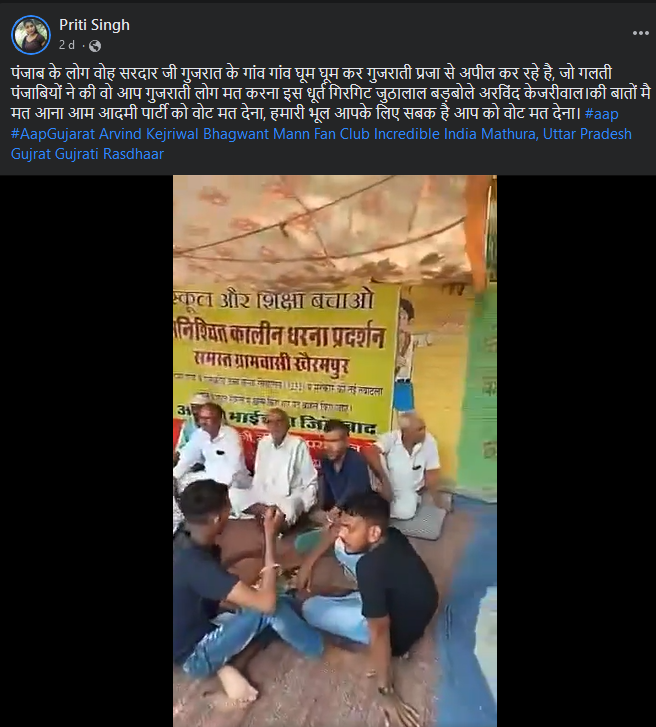 પંજાબના લોકોએ ગુજરાતમાં આમ આદમી પાર્ટીને વોટ ના આપવા અપીલ કરી હોવાના ભ્રામક વિડીયોનું સત્ય