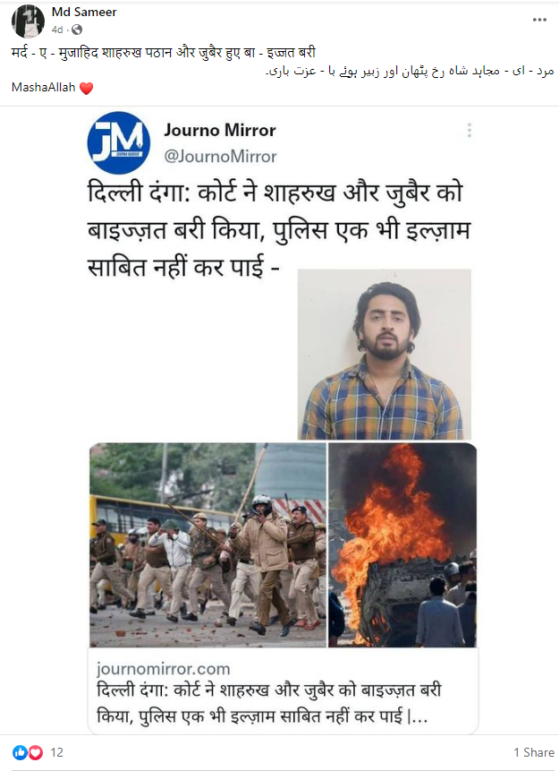 دہلی دنگے کے ملزم شاہ رخ پٹھان کو عدالت نے نہیں کیا باعزت بری، فرضی دعویٰ وائرل