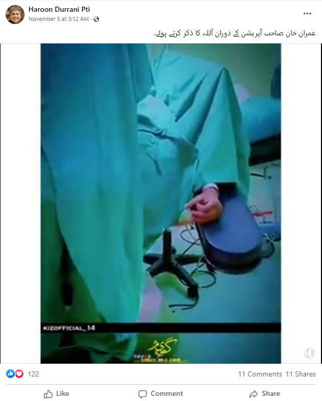  آپریشن تھیئٹر میں ذکر الہی کرتے ہوئےیہ ویڈیو عمران خان کی نہیں ہے۔