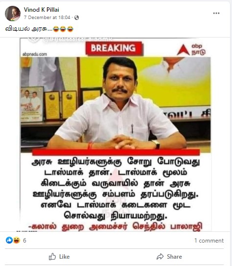 அரசு ஊழியர்களுக்கு சோறு போடுவது டாஸ்மாக் கடைகள்தான்; டாஸ்மாக்கை மூட சொல்வது நியாயமற்றது என்று அமைச்சர் செந்தில் பாலாஜி கூறியதாக பரவும் நியூஸ்கார்ட் - 01