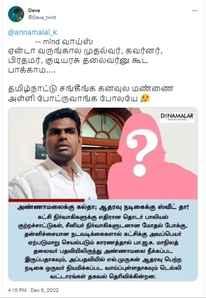 பாஜக தலைவர் பதவியிலிருந்து அண்ணாமலை நீக்கப்பட்டு, அவருக்கு பதிலாக மத்திய அமைச்சர் எல்.முருகன் ஆதரவுப் பெற்ற  நடிகை ஒருவரை பாஜக தலைவராக நியமிக்கப்படவுள்ளதாக பரவும் நியூஸ்கார்ட் -01