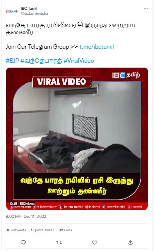 வந்தே பாரத் ரயிலின் ஏசியிலிருந்து நீர் ஊற்றியதாக வைரலாகும் தகவல் 