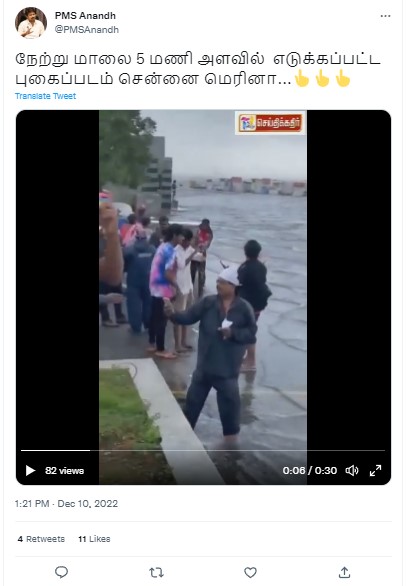 மாண்டஸ் புயல் காரணமாக சென்னை மெரினாவின் கடற்கரை முழுவதும் மழை நீர் சூழ்ந்துள்ளதாக பரவும் வீடியோ