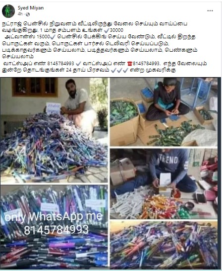 நட்ராஜ் பென்சில் நிறுவனம் வீட்டிலிருந்து வேலை செய்யும் வாய்ப்பை வழங்குவதாக பரவும் தகவல் - 01