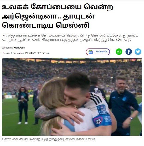 உலகக் கோப்பையை வென்றப்பின் மெஸ்ஸி தனது தாயை அணைத்ததாக பரவும் வீடியோ