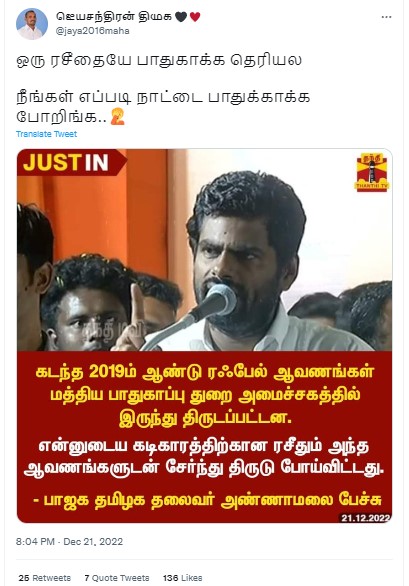  ரஃபேல் ஆவணங்களுடன் தன்னுடைய கடிகாரத்திற்கான ரசீதும் திருடப்பட்டுவிட்டது என்று அண்ணாமலை கூறியதாக பரவும் நியூஸ்கார்ட்  - 01