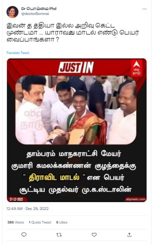 தாம்பரம் மாநகராட்சி மேயர் குழந்தைக்கு திராவிட மாடல் என்று தமிழக முதலமைச்சர் ஸ்டாலின் பெயர் சூட்டியதாக பரவும் நியூஸ்கார்ட் 