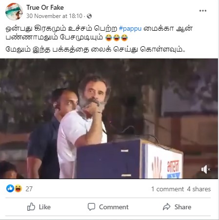 ராகுல் காந்தி ‘மைக்’கை ஆன் செய்யாமல் கூட்டம் ஒன்றில் பேசியதாக பரவும் தகவல் - 02