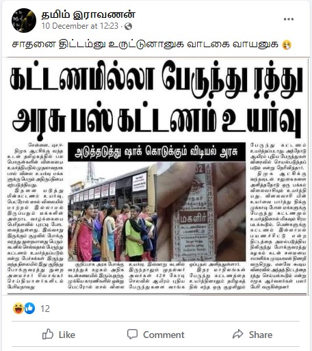 கட்டணமில்லா பேருந்து ரத்து; அரசு பேருந்து கட்டணம் உயர்வு என்று பரவும் தகவல் - 02