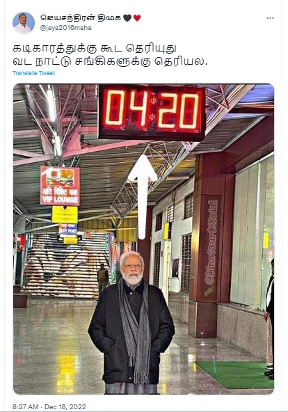 பிரதமர் மோடி 4:20 என்று மணி காட்டும் கடிகாரத்தின் கீழ் நிற்பதாக பரவும் புகைப்படம் - 02