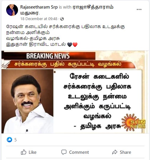 ரேஷன் கடைகளில் சர்க்கரைக்கு பதிலாக கருப்பட்டி வழங்க தமிழக முதல்வர் ஸ்டாலின் உத்தரவிட்டதாக பரவும் தகவல்  - 01