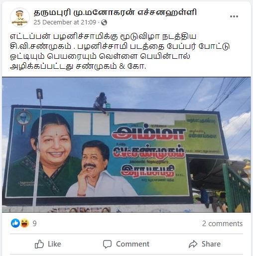 எடப்பாடி பழனிச்சாமியின் படத்தை முன்னாள் அதிமுக அமைச்சர் சி.வி.சண்முகத்தின் ஆதரவாளர்கள் பெயிண்ட் அடித்து அழித்ததாக பரவும் புகைப்படம் - 02