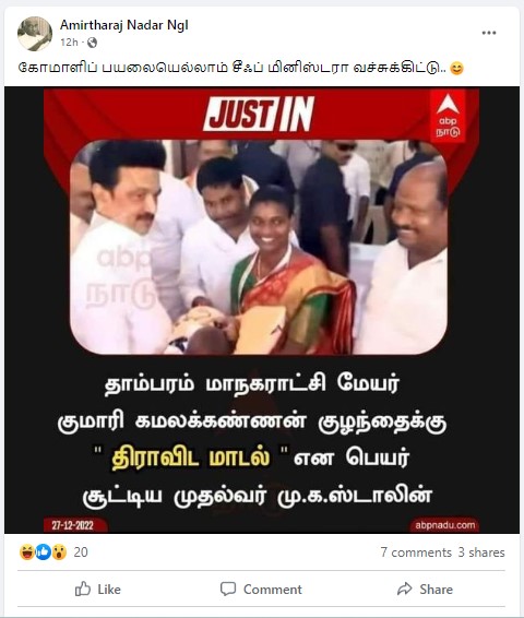 தாம்பரம் மாநகராட்சி மேயர் குழந்தைக்கு திராவிட மாடல் என்று தமிழக முதலமைச்சர் ஸ்டாலின் பெயர் சூட்டியதாக பரவும் நியூஸ்கார்ட் - 01