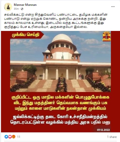ஜல்லிக்கட்டுக்கு எதிராக உச்ச நீதிமன்றத்தில் மத்திய அரசு வாதிட்டதாக பரவும் தகவல் - 02