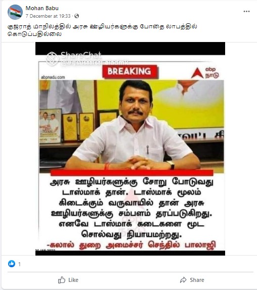 அரசு ஊழியர்களுக்கு சோறு போடுவது டாஸ்மாக் கடைகள்தான்; டாஸ்மாக்கை மூட சொல்வது நியாயமற்றது என்று அமைச்சர் செந்தில் பாலாஜி கூறியதாக பரவும் நியூஸ்கார்ட் - 02
