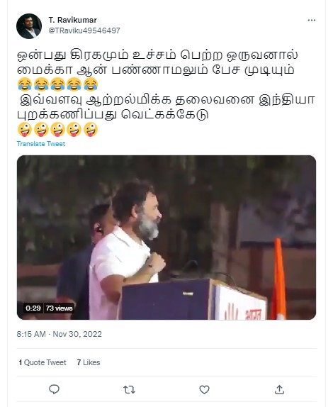 ராகுல் காந்தி ‘மைக்’கை ஆன் செய்யாமல் கூட்டம் ஒன்றில் பேசியதாக பரவும் தகவல் - 01